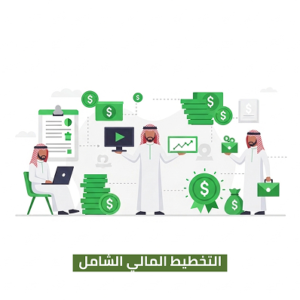 الباقة الخامسة: التخطيط المالي الشامل