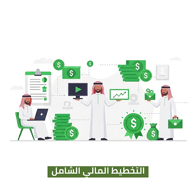 الباقة الخامسة: التخطيط المالي الشامل