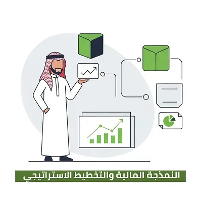 الباقة الرابعة : النمذجة المالية والتخطيط الاستراتيجي