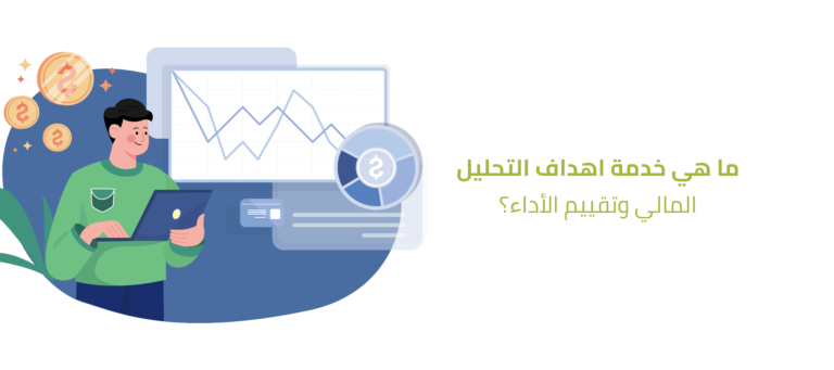 تعرف علي اهداف التحليل المالي | فهم أعمق لأداء الشركات