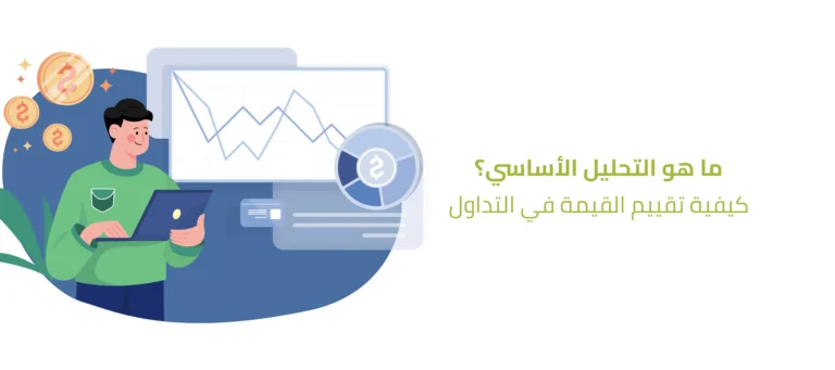 ما هو التحليل الأساسي؟