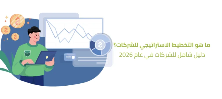 ما هو التخطيط الاستراتيجي المالي للشركات
