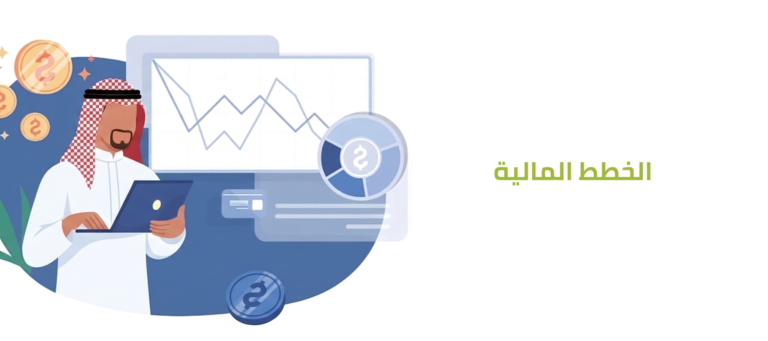 اكتشف أهمية الخطط المالية لنمو الشركات وتجاوز الأزمات المالية