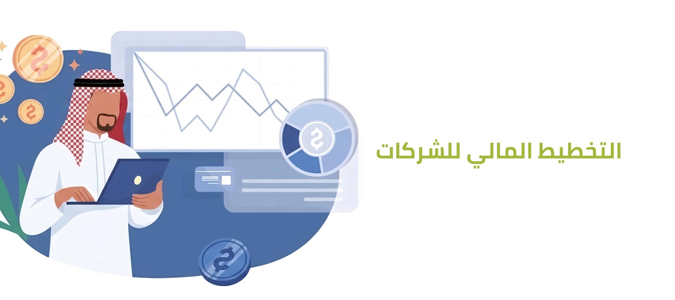 التخطيط المالي للشركات | دليلك لبناء ميزانية ناجحة 2026